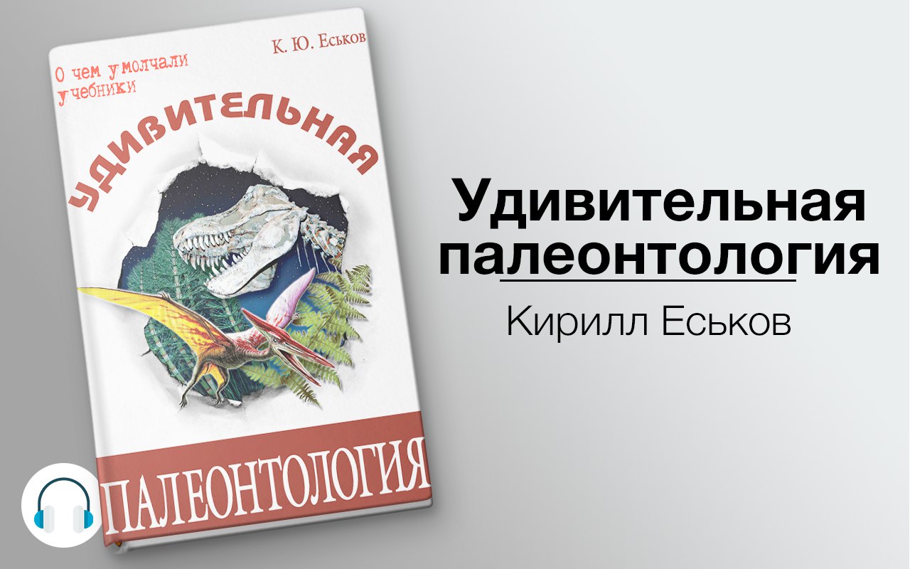 Удивительная палеонтология 🎧 Слушайте книги онлайн бесплатно на knigavushi.com