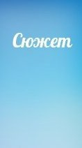 Синицын Олег - Сюжет 🎧 Слушайте книги онлайн бесплатно на knigavushi.com