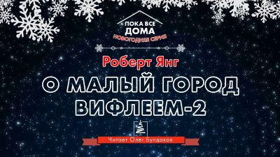 Янг Роберт - О, малый город Вифлеем-2 🎧 Слушайте книги онлайн бесплатно на knigavushi.com