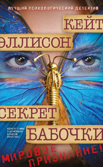 Эллисон Кейт - Секрет бабочки 🎧 Слушайте книги онлайн бесплатно на knigavushi.com