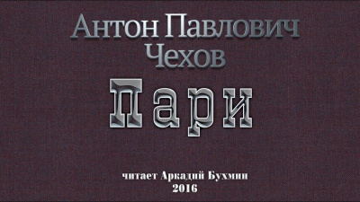 Чехов Антон - Пари 🎧 Слушайте книги онлайн бесплатно на knigavushi.com