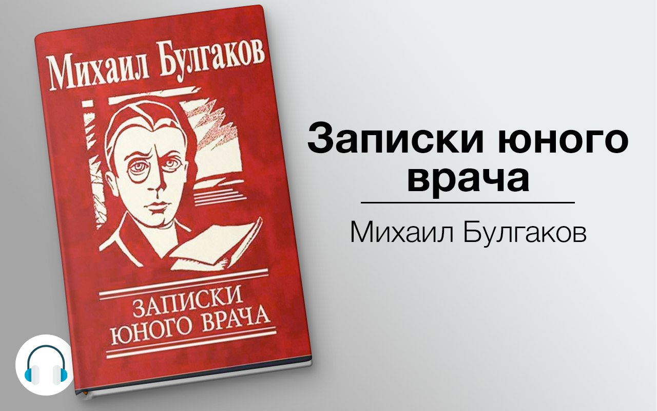 Записки юного врача 🎧 Слушайте книги онлайн бесплатно на knigavushi.com