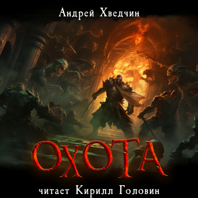 Хведчин Андрей - Охота 🎧 Слушайте книги онлайн бесплатно на knigavushi.com