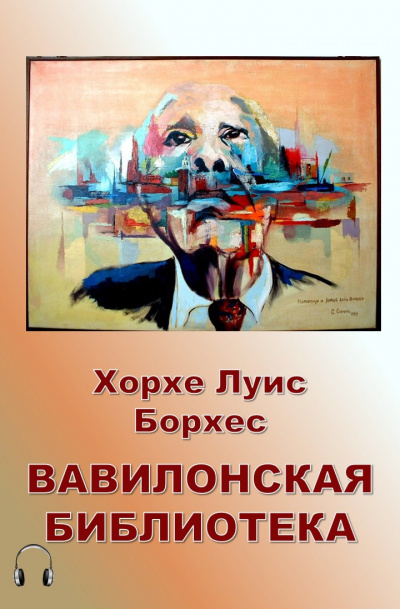 Борхес Хорхе Луис - Вавилонская библиотека 🎧 Слушайте книги онлайн бесплатно на knigavushi.com