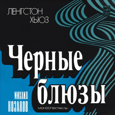 Хьюз Ленгстон - Черные блюзы 🎧 Слушайте книги онлайн бесплатно на knigavushi.com