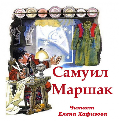 Маршак Самуил - Стихи и сказки 🎧 Слушайте книги онлайн бесплатно на knigavushi.com