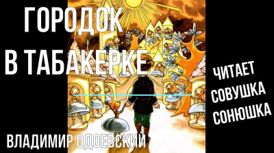 Одоевский Владимир - Городок в табакерке 🎧 Слушайте книги онлайн бесплатно на knigavushi.com