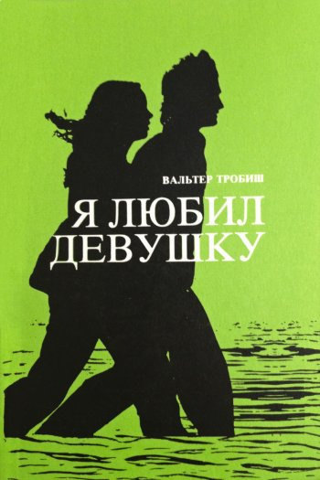 Тробиш Вальтер - Я любил девушку 🎧 Слушайте книги онлайн бесплатно на knigavushi.com