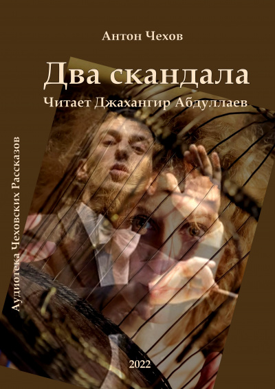 Чехов Антон - Два скандала 🎧 Слушайте книги онлайн бесплатно на knigavushi.com