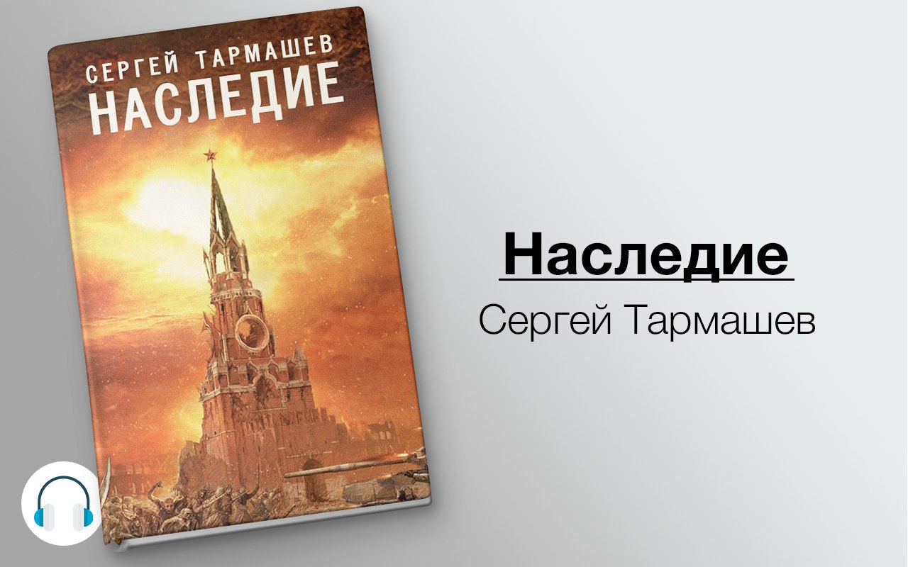 Наследие 🎧 Слушайте книги онлайн бесплатно на knigavushi.com