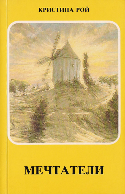 Рой Кристина - Мечтатели 🎧 Слушайте книги онлайн бесплатно на knigavushi.com