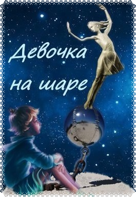 Драгунский Виктор - Девочка на шаре 🎧 Слушайте книги онлайн бесплатно на knigavushi.com