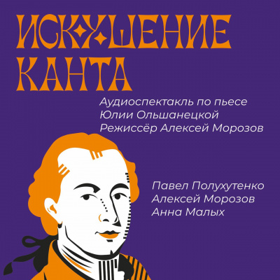 Ольшанецкая Юлия - Искушение Канта 🎧 Слушайте книги онлайн бесплатно на knigavushi.com