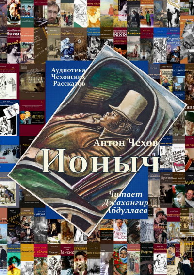 Чехов Антон - Ионыч 🎧 Слушайте книги онлайн бесплатно на knigavushi.com