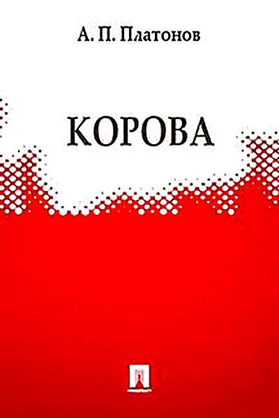 Платонов Андрей - Корова 🎧 Слушайте книги онлайн бесплатно на knigavushi.com