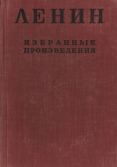 Ленин Владимир - Избранные произведения в 4-х томах. Том 4 🎧 Слушайте книги онлайн бесплатно на knigavushi.com