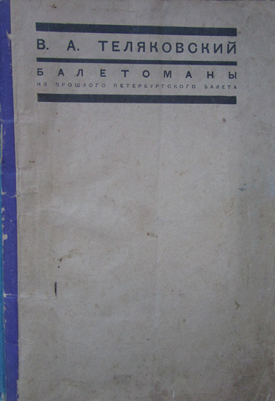 Теляковский Владимир - Балетоманы 🎧 Слушайте книги онлайн бесплатно на knigavushi.com