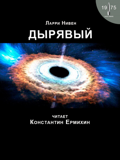 Нивен Ларри - Дырявый 🎧 Слушайте книги онлайн бесплатно на knigavushi.com