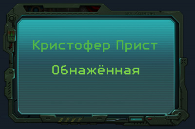 Прист Кристофер - Обнажённая 🎧 Слушайте книги онлайн бесплатно на knigavushi.com