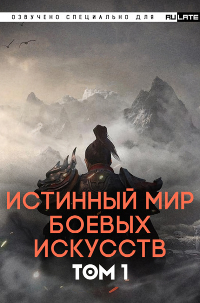 Цань Цзянь Ли Ди Ню - Истинный Мир Боевых Искусств - Том 1 🎧 Слушайте книги онлайн бесплатно на knigavushi.com