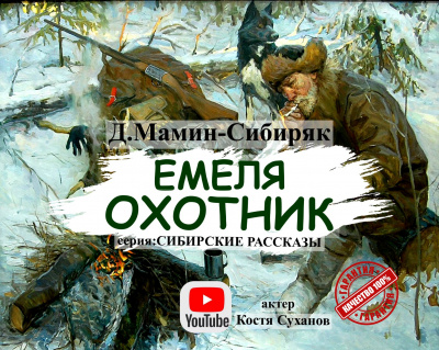 Мамин-Сибиряк Дмитрий - Емеля Охотник 🎧 Слушайте книги онлайн бесплатно на knigavushi.com