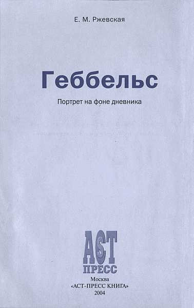 Ржевская Елена - Геббельс. Портрет на фоне дневника. 🎧 Слушайте книги онлайн бесплатно на knigavushi.com