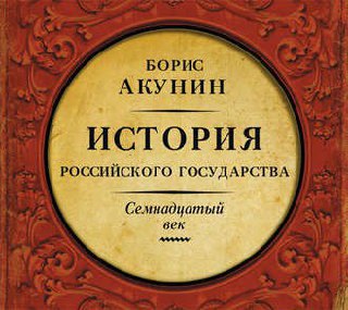 ​​История Российского государства 🎧 Слушайте книги онлайн бесплатно на knigavushi.com