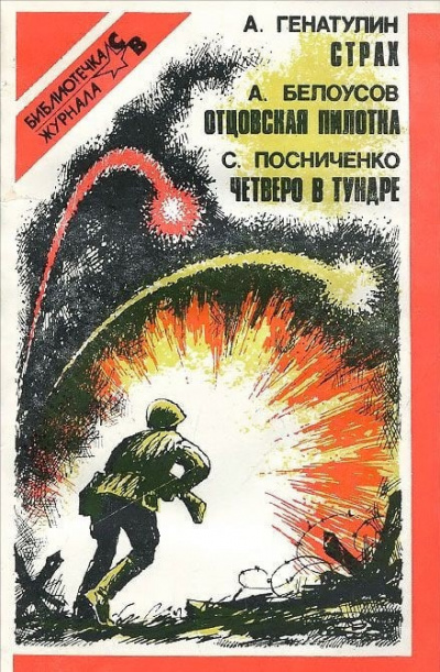 Белоусов Анатолий - Отцовская пилотка 🎧 Слушайте книги онлайн бесплатно на knigavushi.com