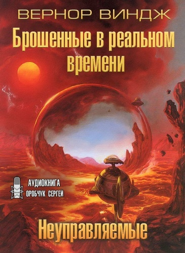 Виндж Вернор - Брошенные в реальном времени 🎧 Слушайте книги онлайн бесплатно на knigavushi.com