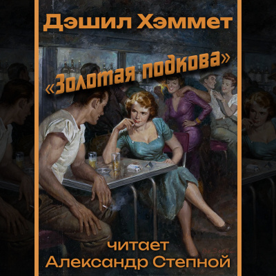 Хэммет Дэшил - «Золотая подкова» 🎧 Слушайте книги онлайн бесплатно на knigavushi.com