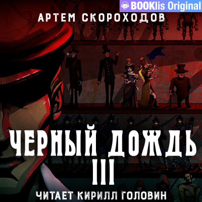 Скороходов Артем - Черный дождь 3 🎧 Слушайте книги онлайн бесплатно на knigavushi.com