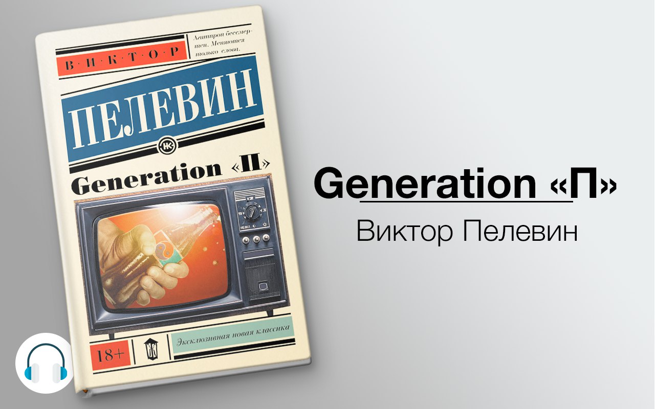 Generation «П» 🎧 Слушайте книги онлайн бесплатно на knigavushi.com