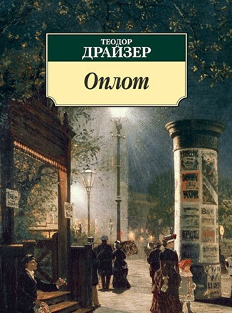 Драйзер Теодор - Оплот. Часть 1. 🎧 Слушайте книги онлайн бесплатно на knigavushi.com