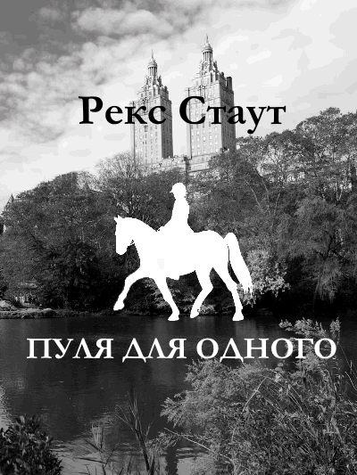 Стаут Рекс - Пуля для одного 🎧 Слушайте книги онлайн бесплатно на knigavushi.com