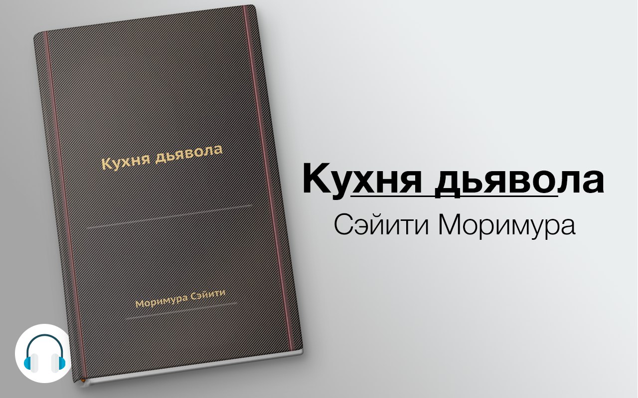 Кухня дьявола 🎧 Слушайте книги онлайн бесплатно на knigavushi.com