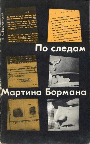 Безыменский Лев - По следам Мартина Бормана 🎧 Слушайте книги онлайн бесплатно на knigavushi.com