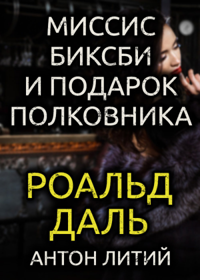 Даль Роальд - Миссис Биксби и подарок полковника 🎧 Слушайте книги онлайн бесплатно на knigavushi.com