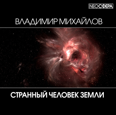 Михайлов Владимир - Странный человек Земли 🎧 Слушайте книги онлайн бесплатно на knigavushi.com