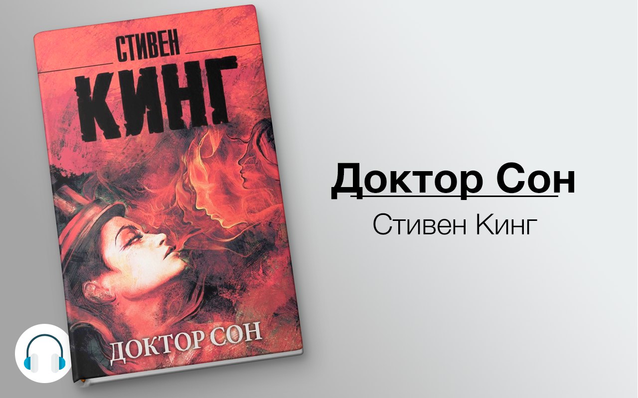 Доктор Сон 🎧 Слушайте книги онлайн бесплатно на knigavushi.com