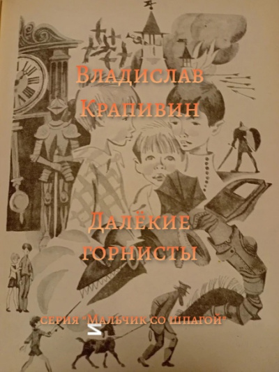 Крапивин Владислав - Далёкие горнисты 🎧 Слушайте книги онлайн бесплатно на knigavushi.com