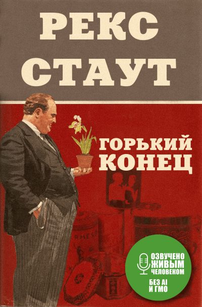 Стаут Рекс - Горький конец 🎧 Слушайте книги онлайн бесплатно на knigavushi.com