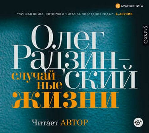 ​​Случайные жизни 🎧 Слушайте книги онлайн бесплатно на knigavushi.com