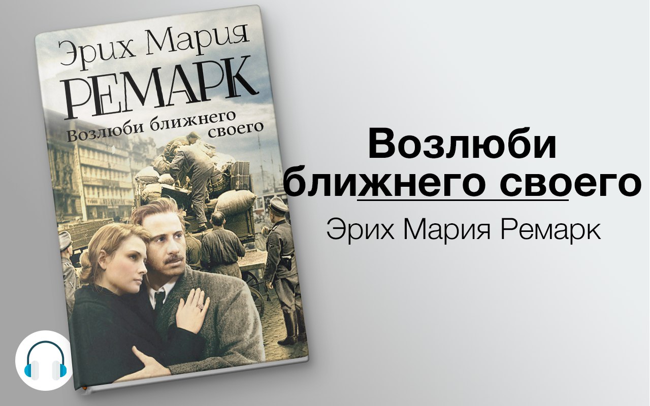 Возлюби ближнего своего 🎧 Слушайте книги онлайн бесплатно на knigavushi.com