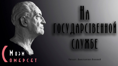 Моэм Сомерсет - На государственной службе 🎧 Слушайте книги онлайн бесплатно на knigavushi.com