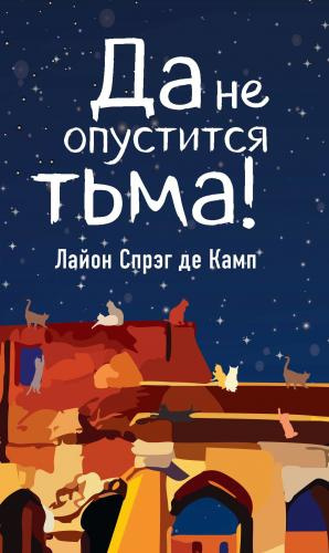 Спрэг Лайон - Да не опустится тьма 🎧 Слушайте книги онлайн бесплатно на knigavushi.com