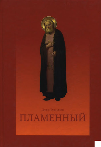 Тужилкин Павел - Пламенный 🎧 Слушайте книги онлайн бесплатно на knigavushi.com