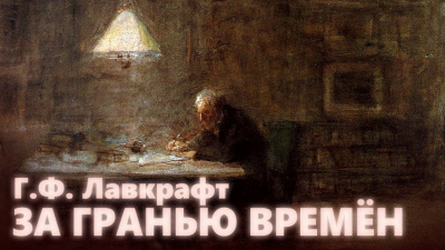 Лавкрафт Говард - За гранью времён 🎧 Слушайте книги онлайн бесплатно на knigavushi.com