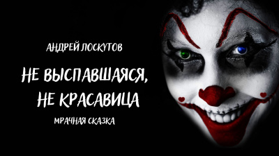 Лоскутов Андрей - Не выспавшаяся, не красавица 🎧 Слушайте книги онлайн бесплатно на knigavushi.com