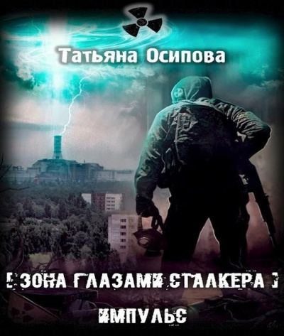 Осипова Татьяна - Импульс 🎧 Слушайте книги онлайн бесплатно на knigavushi.com