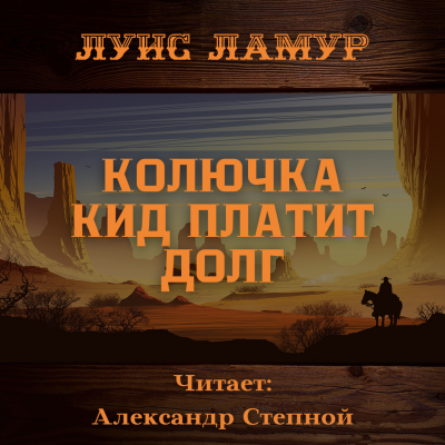 Ламур Луис - Колючка Кид платит долг 🎧 Слушайте книги онлайн бесплатно на knigavushi.com